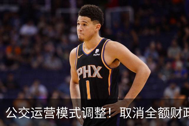 公交运营模式调整！取消全额财政兜底，老年人乘车福利保得住吗？