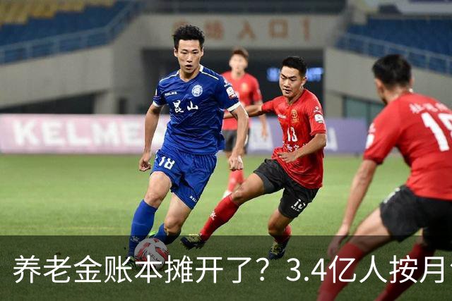 养老金账本摊开了？3.4亿人按月领钱，每4个中国人就有1个在拿