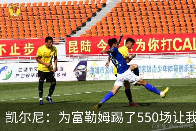 凯尔尼：为富勒姆踢了550场让我觉得有点老了，希望再多踢几场