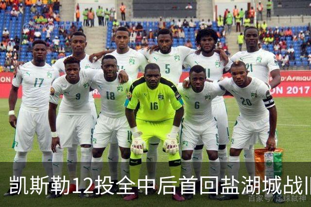 凯斯勒12投全中后首回盐湖城战旧主爵士