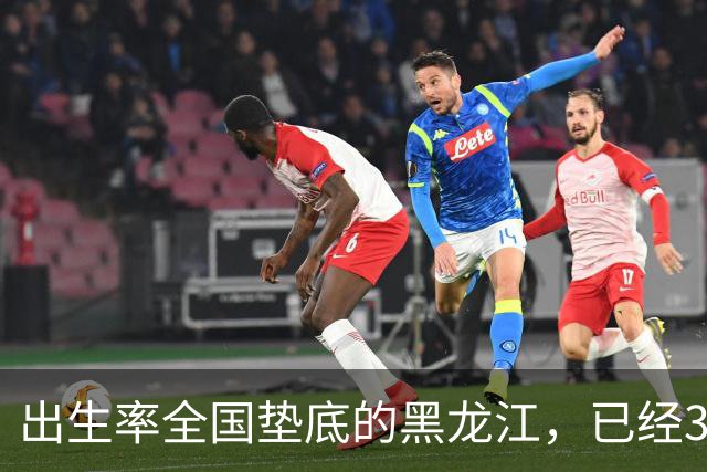 出生率全国垫底的黑龙江，已经3年没有主动“交卷”了