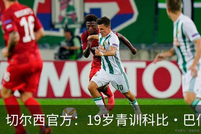 切尔西官方：19岁青训科比·巴伯续约至2030年6月