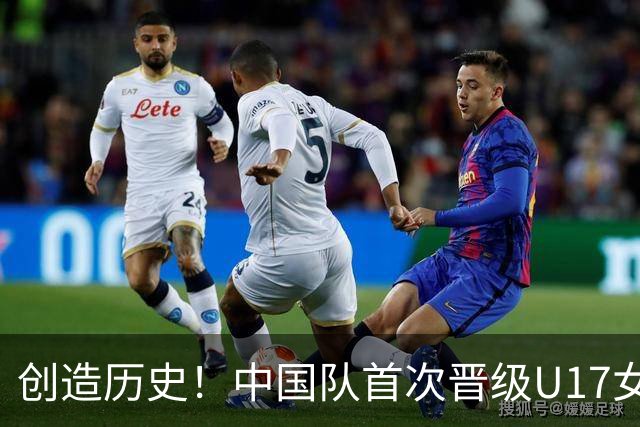 创造历史！中国队首次晋级U17女足世界杯八强，下场战巴西