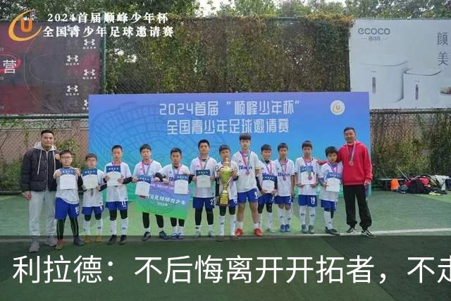 利拉德：不后悔离开开拓者，不走就组不起现在这套阵容