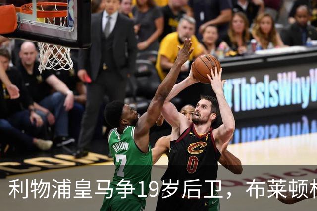 利物浦皇马争19岁后卫，布莱顿标价1亿镑