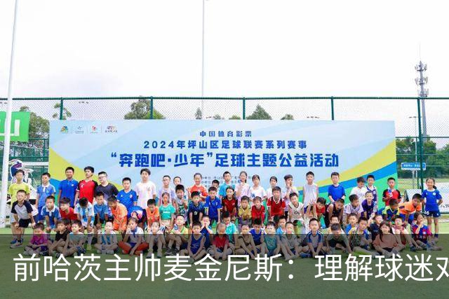 前哈茨主帅麦金尼斯：理解球迷对我的反应，我也接受一切