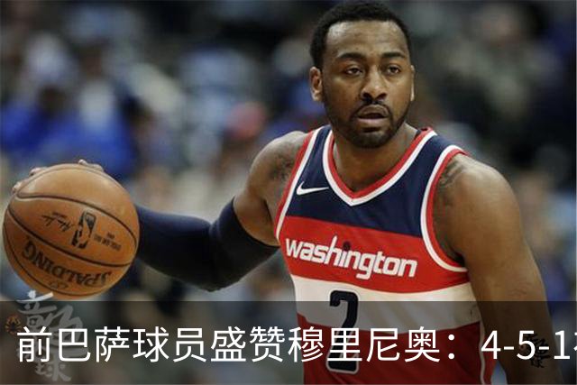 前巴萨球员盛赞穆里尼奥：4-5-1布阵让皇马中场占尽上风