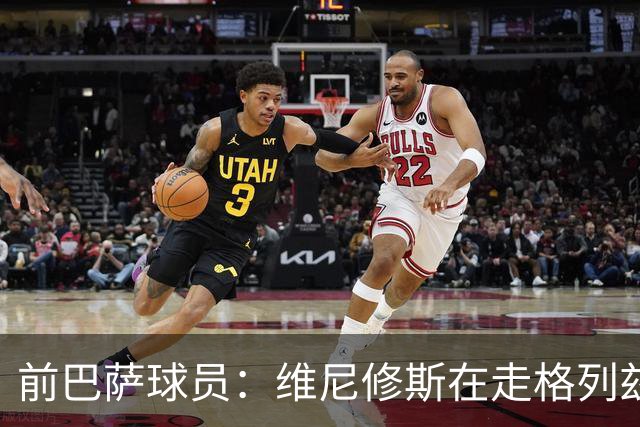 前巴萨球员：维尼修斯在走格列兹曼的老路，被队友影响