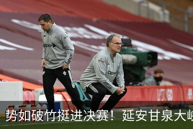势如破竹挺进决赛！延安甘泉大峡谷4:1力克西安恒盛叁足