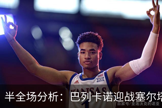 半全场分析：巴列卡诺迎战塞尔塔，半场胶着或成主线