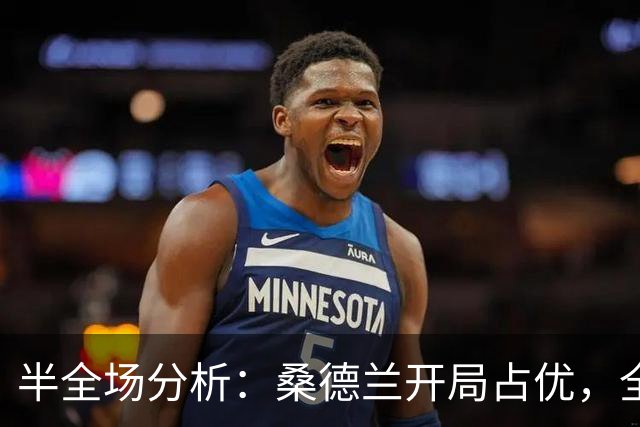 半全场分析：桑德兰开局占优，全场平局要不要防？