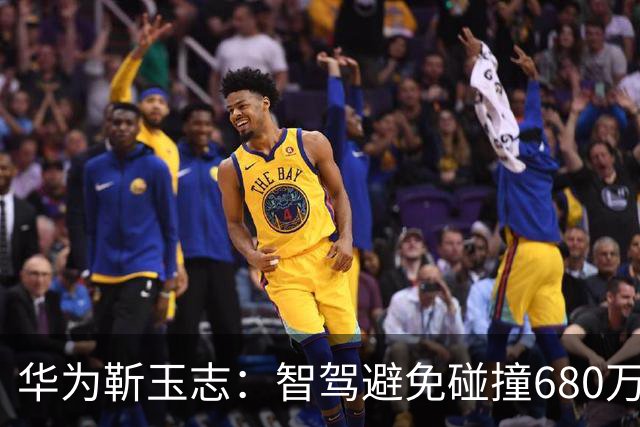 华为靳玉志：智驾避免碰撞680万次，行业进入下半场