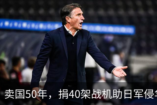 卖国50年，捐40架战机助日军侵华，86岁被枪决，死后子孙不敢上坟