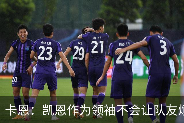 卡恩：凯恩作为领袖不会让队友烦躁 拜仁缺少顶级替补是有意为之