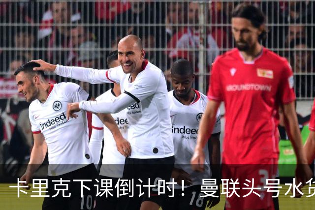 卡里克下课倒计时！曼联头号水货该跟着走人！30 次丢球彻底露馅