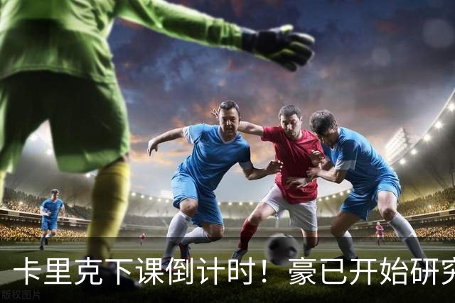 卡里克下课倒计时！豪已开始研究曼联，3套全新首发战术蓝图曝光