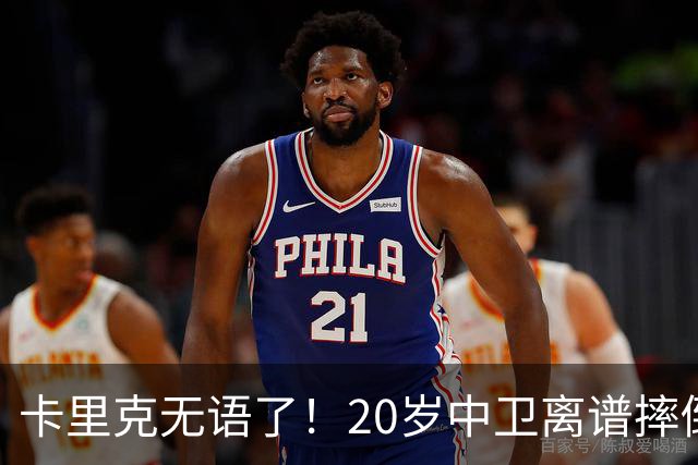 卡里克无语了！20岁中卫离谱摔倒送空门 曼联5分钟连丢2球 球迷退场