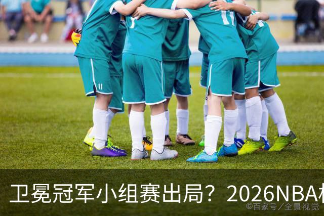 卫冕冠军小组赛出局？2026NBA杯五大预测出炉