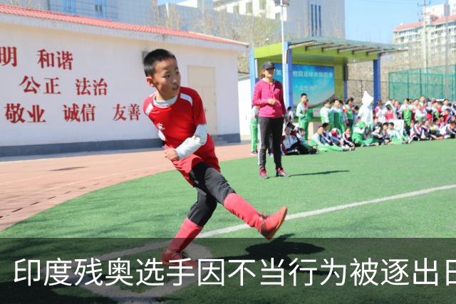 印度残奥选手因不当行为被逐出日本 印残奥委：零容忍建议终身禁赛