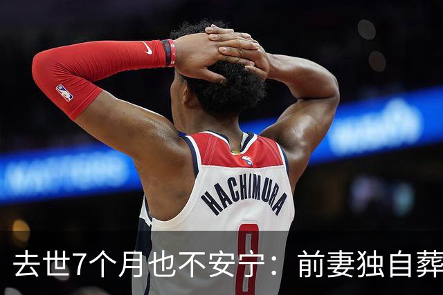 去世7个月也不安宁：前妻独自葬美国，李昌钰被二婚妻子带回江苏