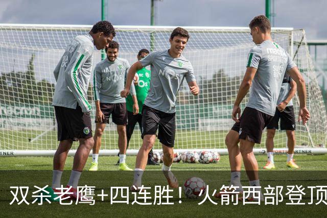 双杀老鹰+四连胜！火箭西部登顶攻防均衡 申京29+6断杜兰特22+4帽