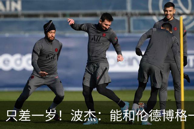 只差一岁！波杰：能和伦德博格一起成长是一件非常美妙的事