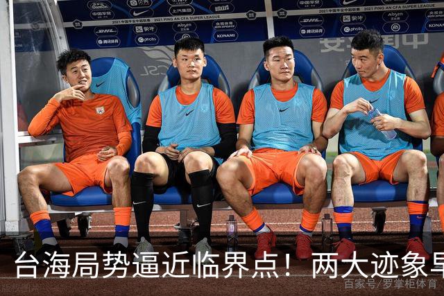 台海局势逼近临界点！两大迹象早已表明：大陆或将准备采取行动