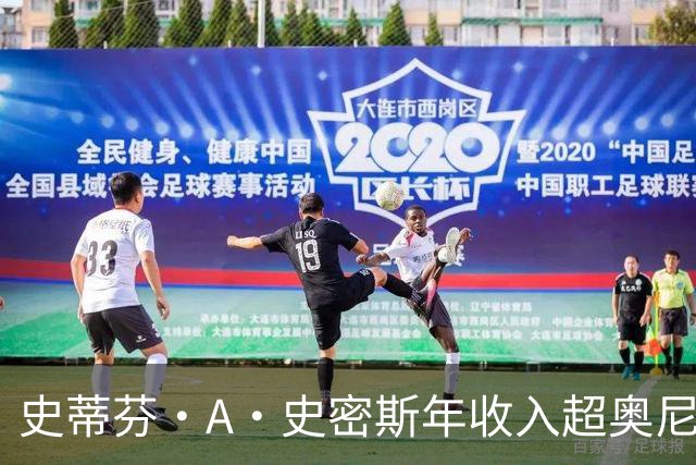 史蒂芬·A·史密斯年收入超奥尼尔与巴克利总和，引全网哗然