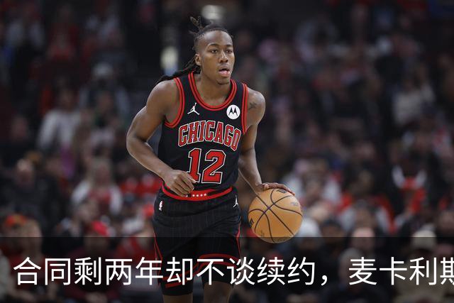 合同剩两年却不谈续约，麦卡利斯特坦言“很难过”