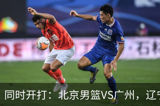 同时开打：北京男篮VS广州，辽宁男篮VS新疆，谁能拿到4胜0负战绩