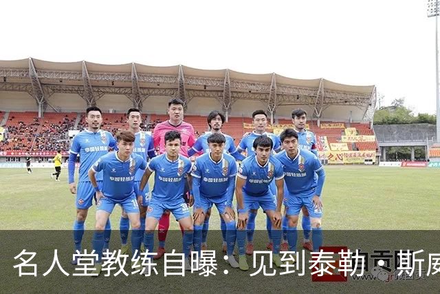 名人堂教练自曝：见到泰勒·斯威夫特太紧张，假装在玩手机