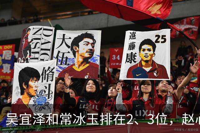 吴宜泽和常冰玉排在2、3位，赵心童掉到第10，丁俊晖恐跌出前16！