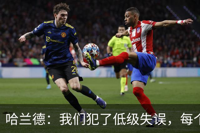 哈兰德：我们犯了低级失误，每个人都要反省自己