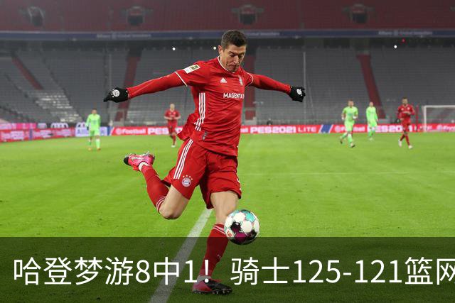 哈登梦游8中1！骑士125-121篮网，看数据：他是头号功臣！