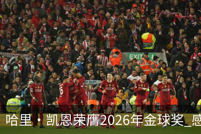 哈里·凯恩荣膺2026年金球奖 感谢家人：没有你们就没有我的今天