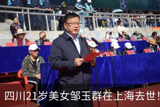 四川21岁美女邹玉群在上海去世！身上有大量纹身，2月才领证，老公悲痛透露原因