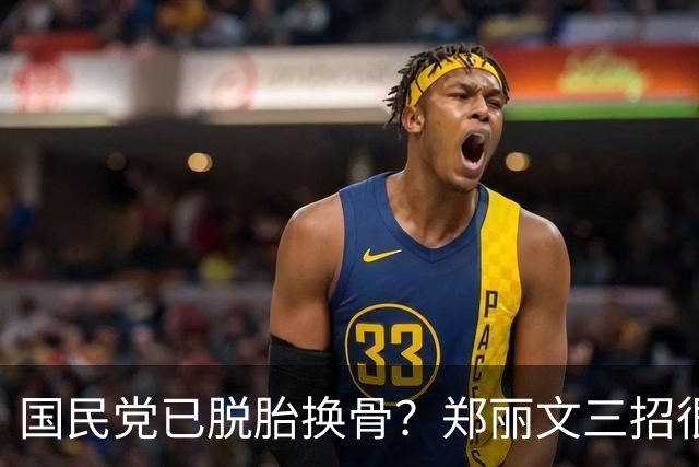 国民党已脱胎换骨？郑丽文三招很高明，两员大将联手下架民进党？