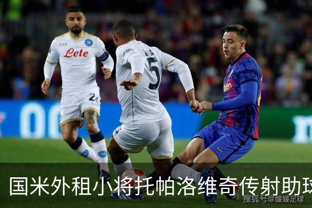国米外租小将托帕洛维奇传射助球队取胜，打入意乙生涯首球