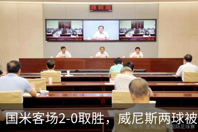 国米客场2-0取胜，威尼斯两球被吹还送两乌龙，为啥输得这么憋屈