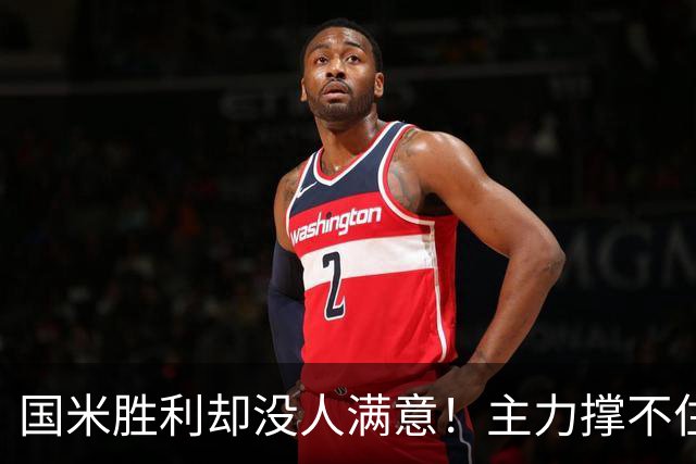 国米胜利却没人满意！主力撑不住，替补续不上，齐沃也难办！