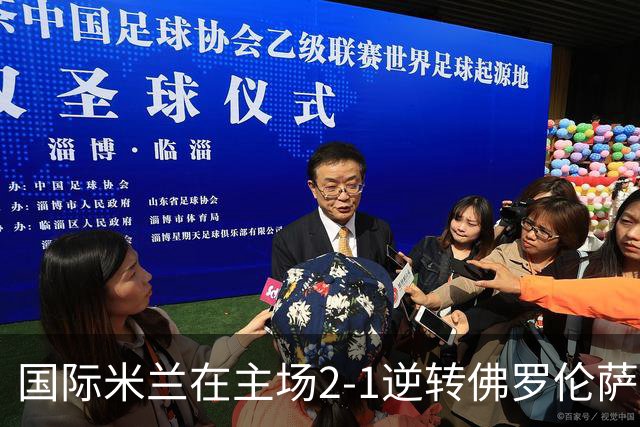 国际米兰在主场2-1逆转佛罗伦萨，开局8轮不败。