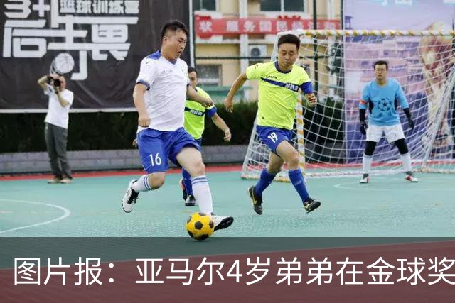 图片报：亚马尔4岁弟弟在金球奖颁奖礼上打瞌睡，萌翻全场
