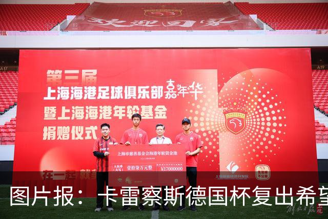 图片报：卡雷察斯德国杯复出希望破裂，可能也无缘出战拜仁