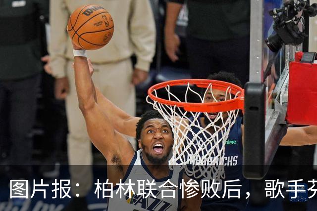 图片报：柏林联合惨败后，歌手芬奇呼吁炒掉主帅卢斯特里内利