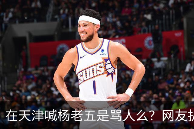 在天津喊杨老五是骂人么？网友扒出杨议代言火腿肠，商标就是津门杨老五