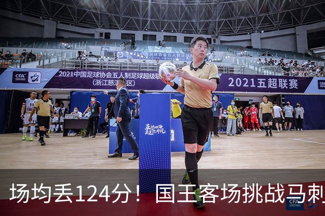 场均丢124分！国王客场挑战马刺，拉文29分也难救
