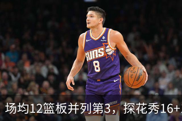 场均12篮板并列第3，探花秀16+11+4压过状元榜眼