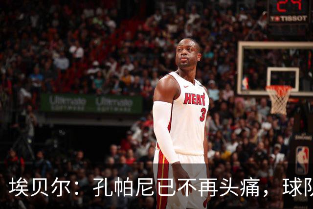 埃贝尔：孔帕尼已不再头痛，球队赢球是给他的最好良药