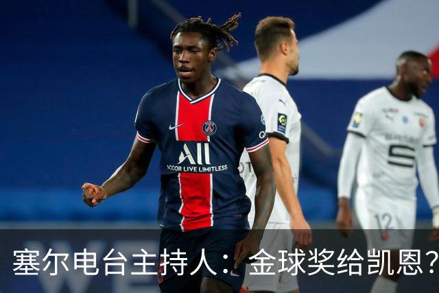 塞尔电台主持人：金球奖给凯恩？我们有世界杯就好