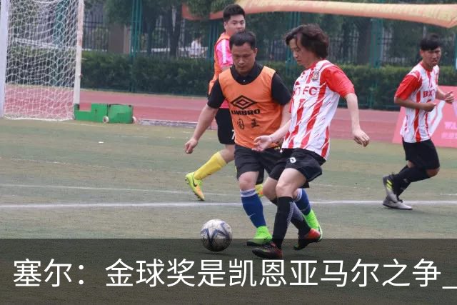 塞尔：金球奖是凯恩亚马尔之争 姆巴佩用宣传让人以为他表现出色